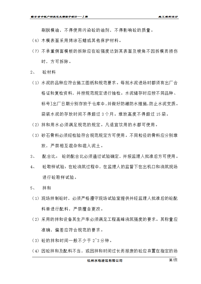 农业开发项目施工组织设计及投标书.doc第5页