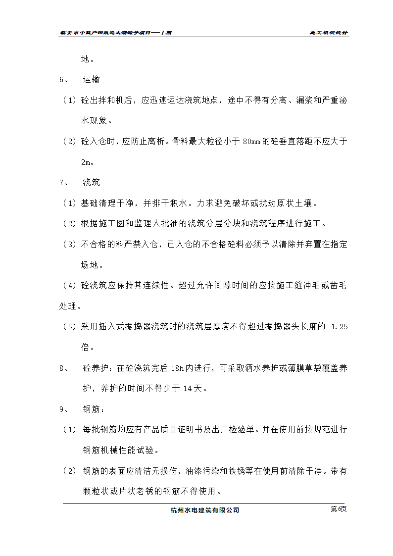 农业开发项目施工组织设计及投标书.doc第6页