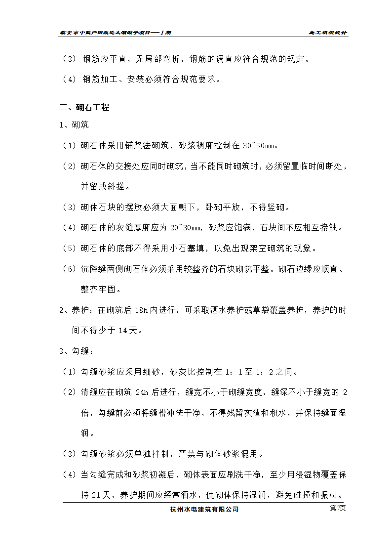 农业开发项目施工组织设计及投标书.doc第7页