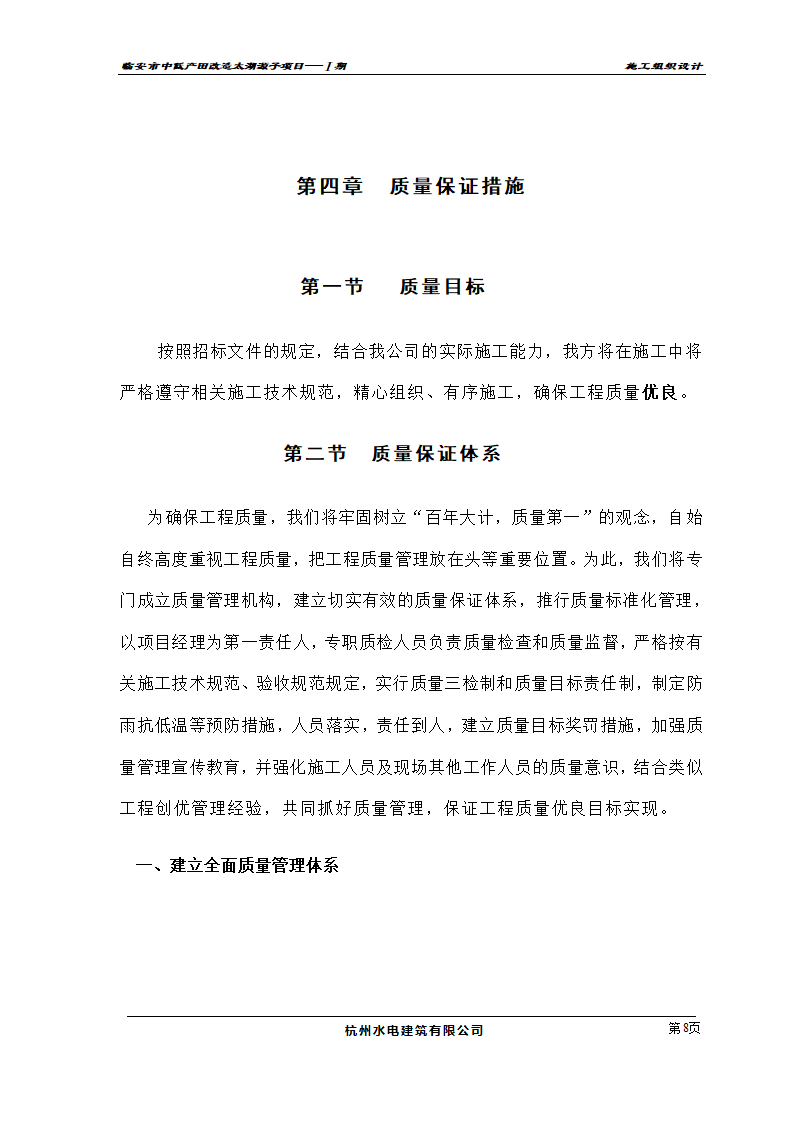 农业开发项目施工组织设计及投标书.doc第8页