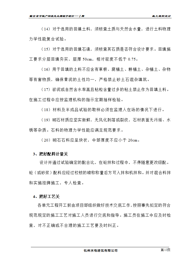 农业开发项目施工组织设计及投标书.doc第13页