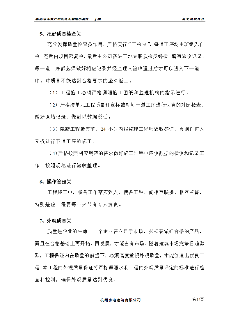 农业开发项目施工组织设计及投标书.doc第14页