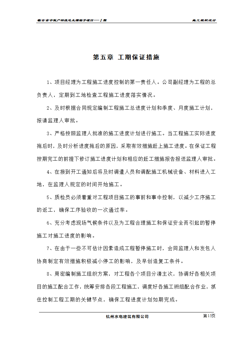 农业开发项目施工组织设计及投标书.doc第15页