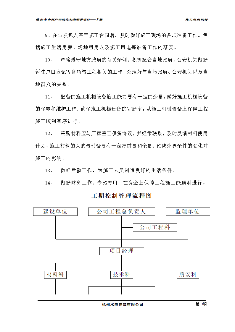 农业开发项目施工组织设计及投标书.doc第16页