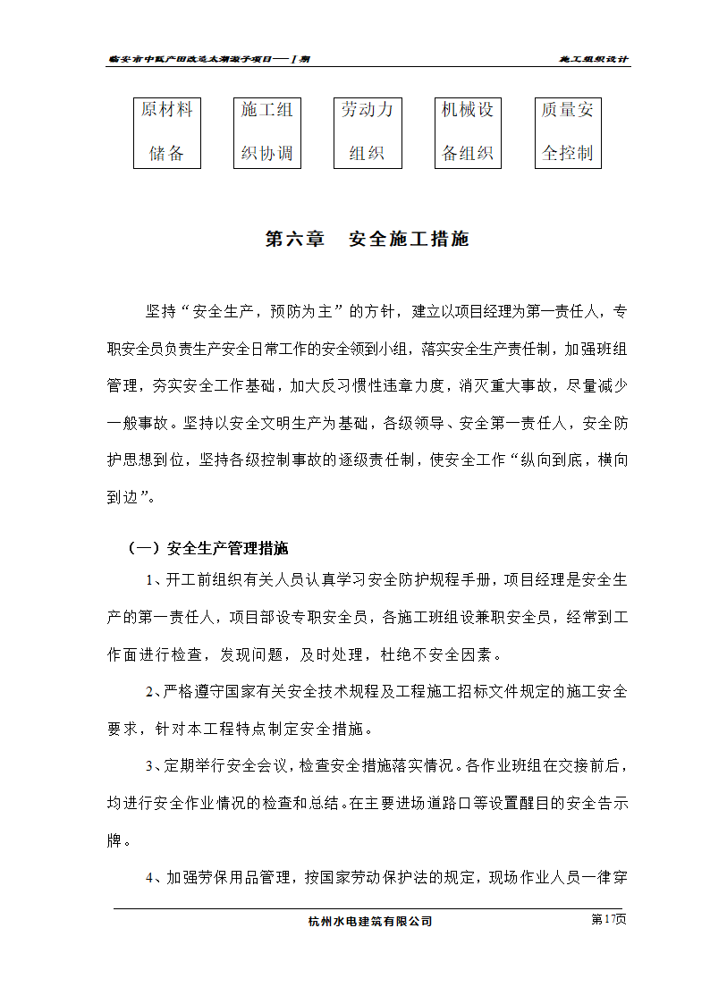 农业开发项目施工组织设计及投标书.doc第17页