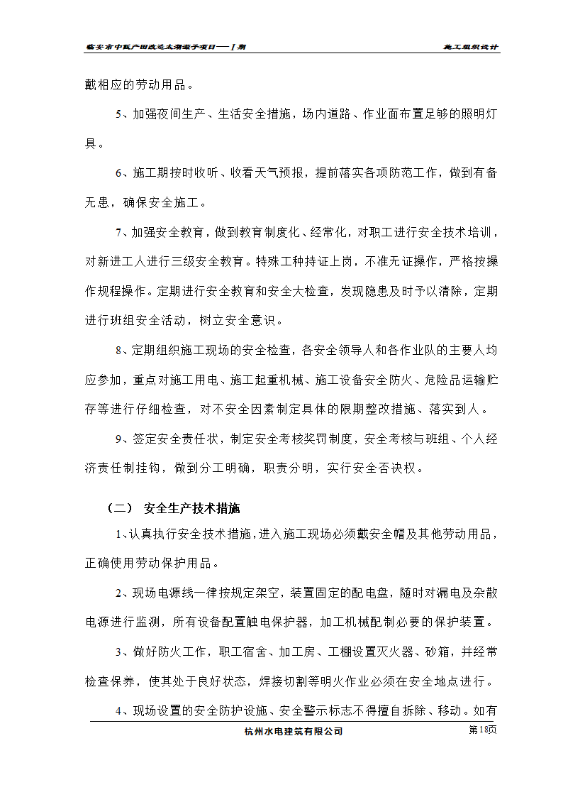 农业开发项目施工组织设计及投标书.doc第18页