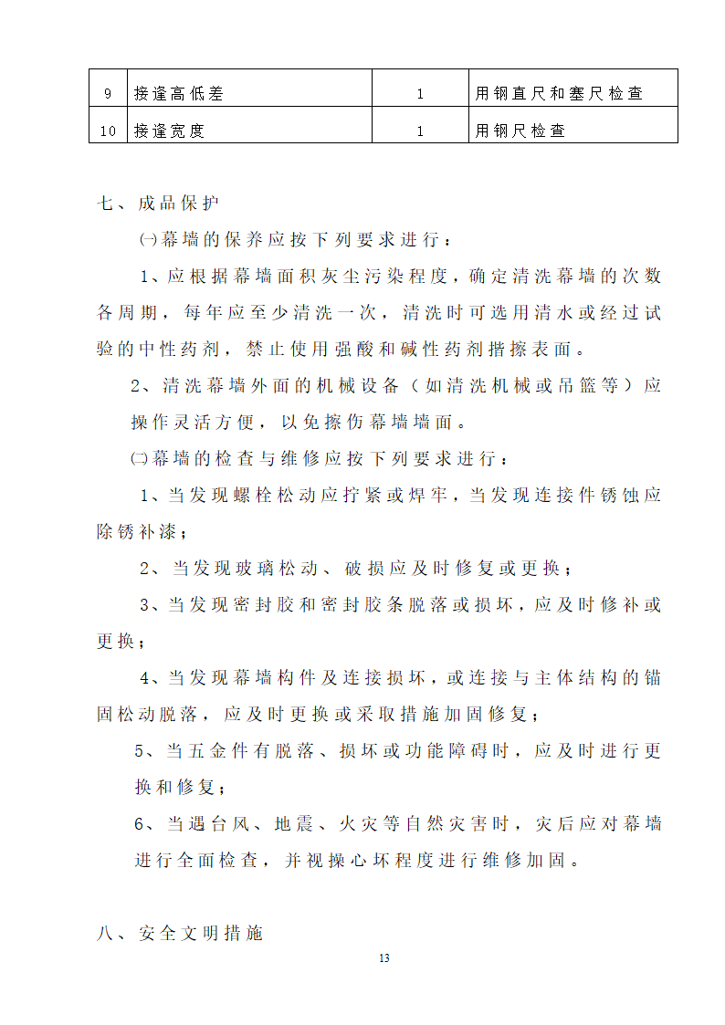 福建省技术开发中心幕墙组织设计施工方案.doc第14页