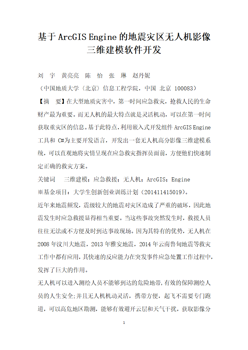 基于ArcGISEngine的地震灾区无人机影像三维建模软件开发.docx第1页