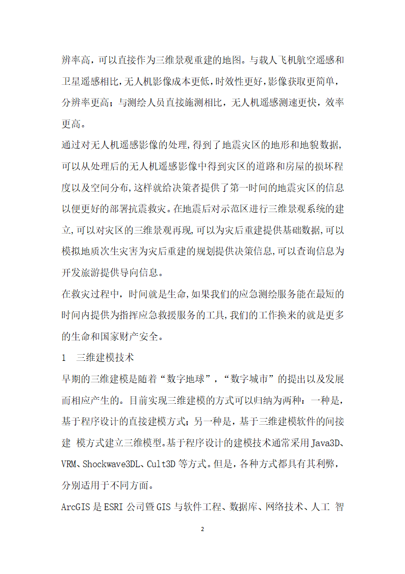 基于ArcGISEngine的地震灾区无人机影像三维建模软件开发.docx第2页