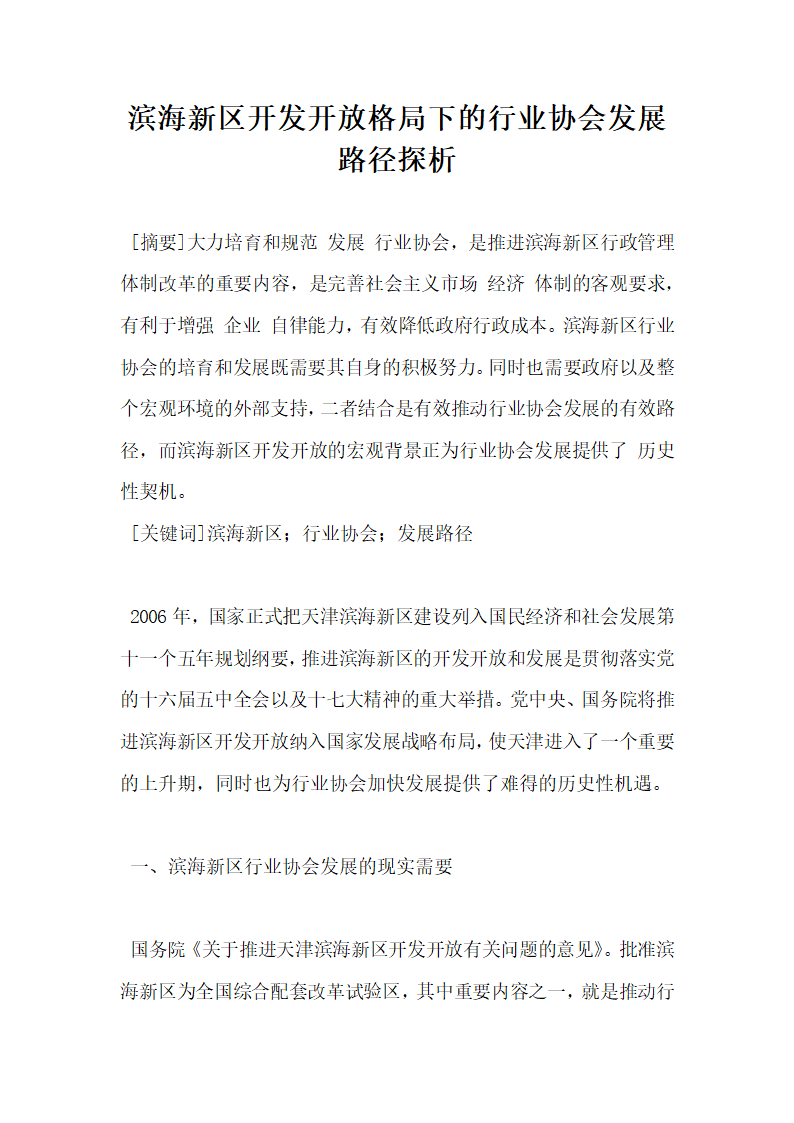 滨海新区开发开放格局下的行业协会发展路径探析.docx第1页