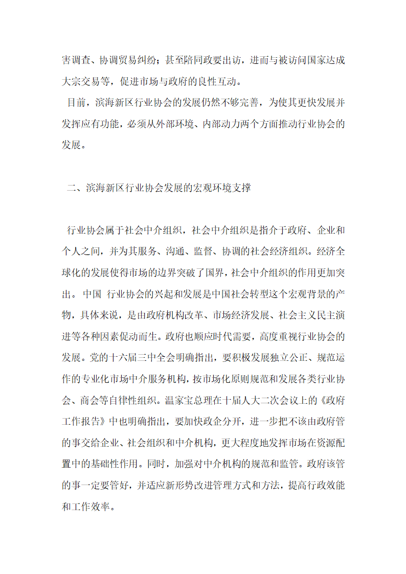 滨海新区开发开放格局下的行业协会发展路径探析.docx第4页