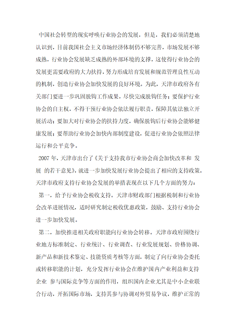 滨海新区开发开放格局下的行业协会发展路径探析.docx第5页