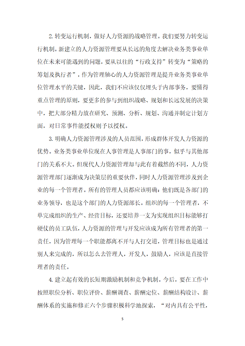 事业单位人事管理向人力资源开发管理转型的重要意义.docx第5页