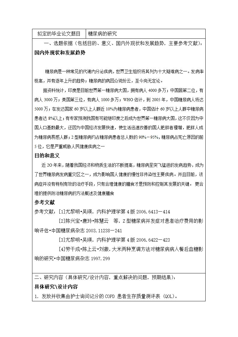 护理学毕业论文开题报告模板.docx第2页