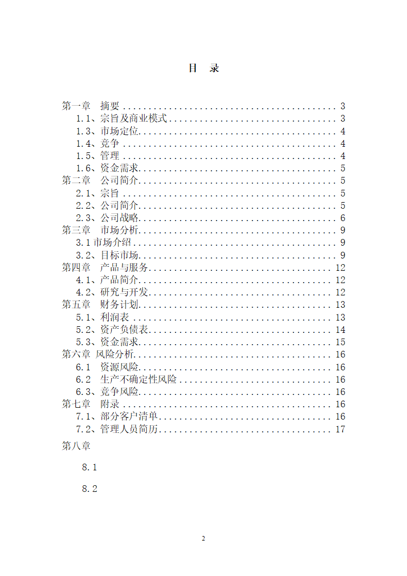 电子科技公司商业计划书.doc第2页