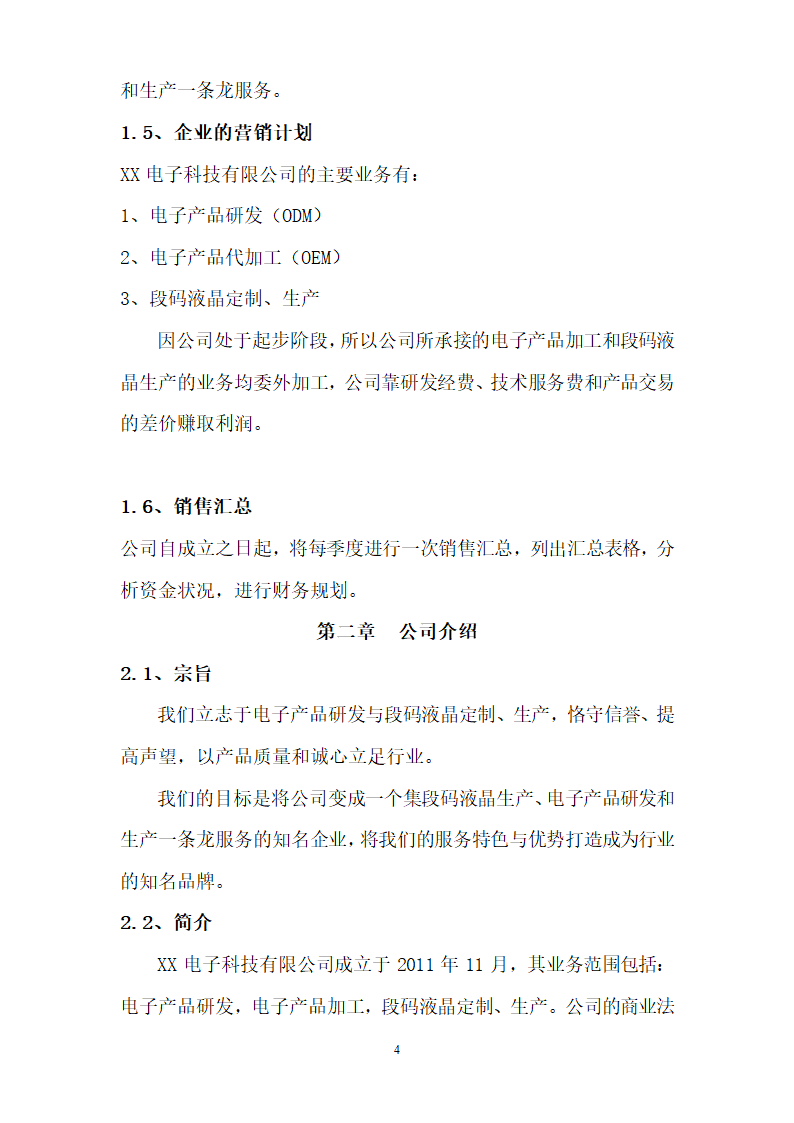 电子科技公司商业计划书.doc第4页