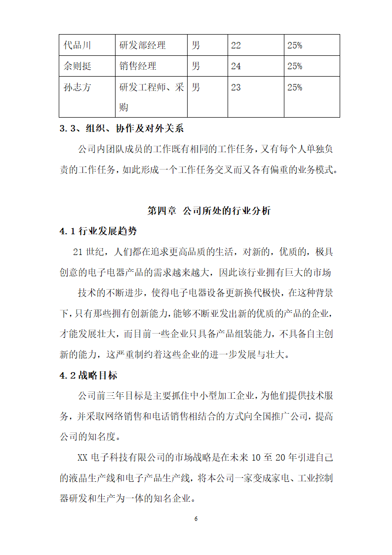 电子科技公司商业计划书.doc第6页