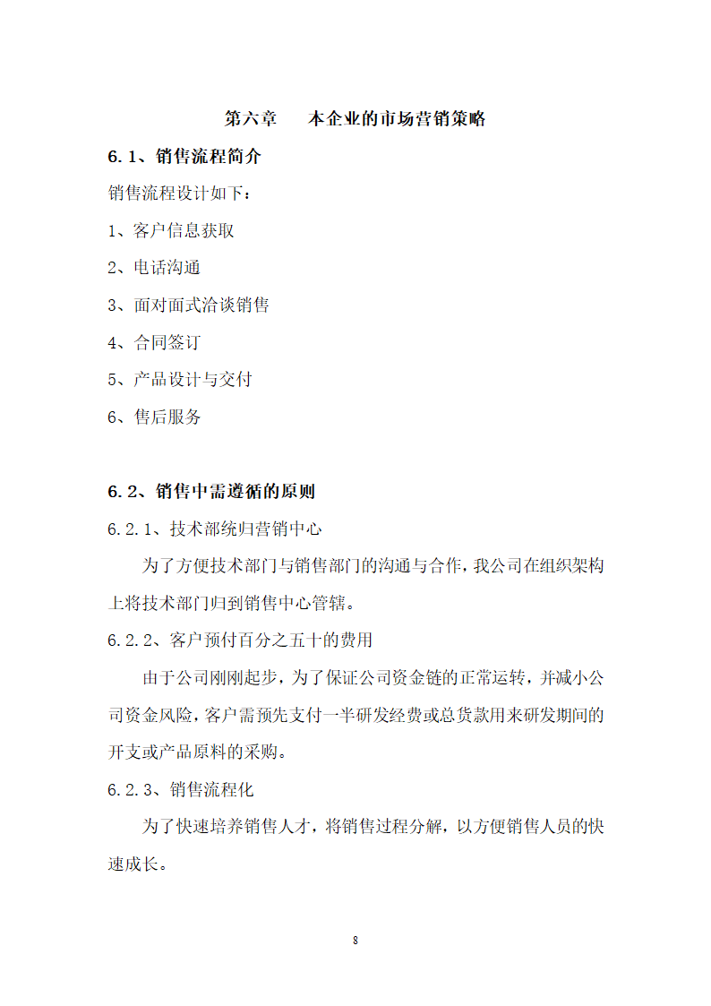 电子科技公司商业计划书.doc第8页