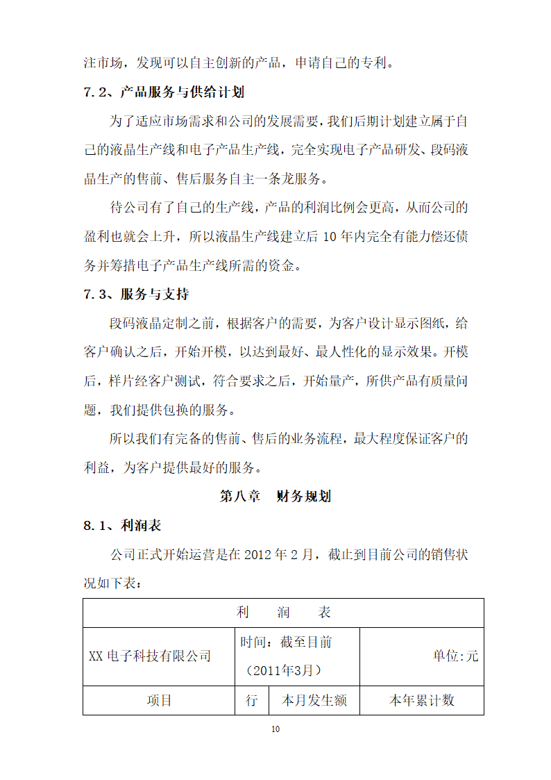 电子科技公司商业计划书.doc第10页