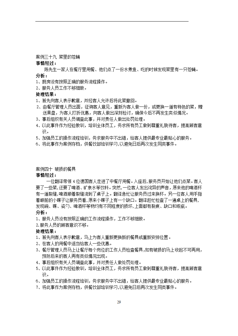 餐饮服务之接待案例.docx第29页