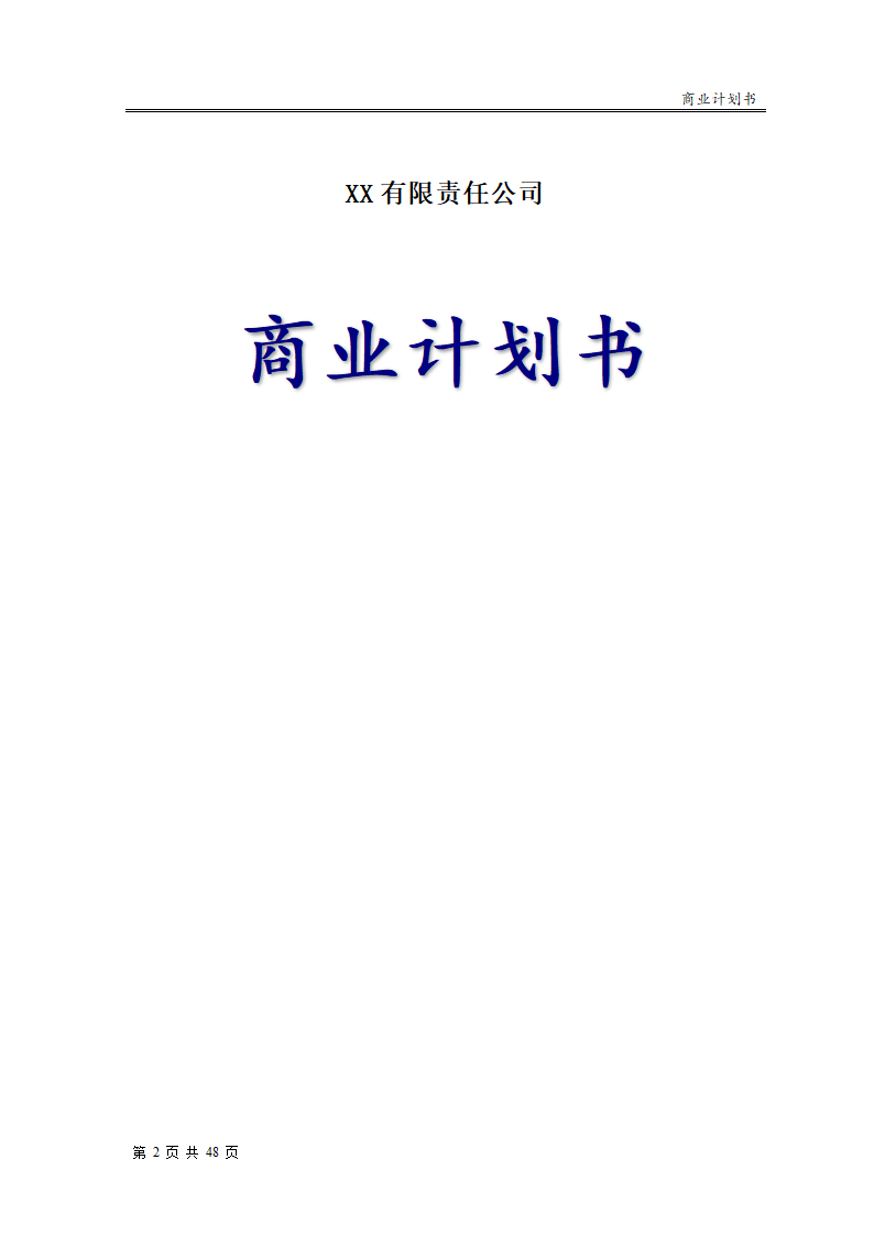 XX公司运营方案（实用文案）.doc第2页