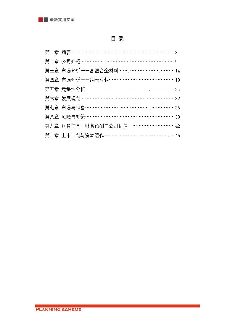 XX公司运营方案（实用文案）.doc第3页