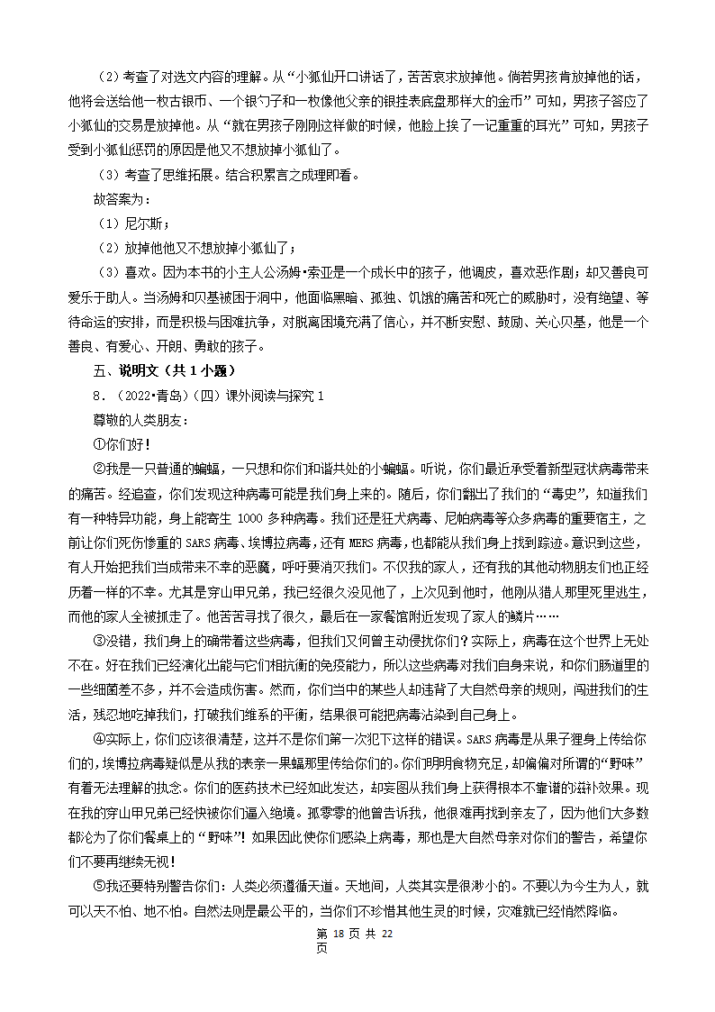 山东省青岛市三年（2020-2022）小升初语文卷真题分题型分层汇编-05现代文阅读（语段阅读、散文、童话、议论文）（含解析）.doc第18页