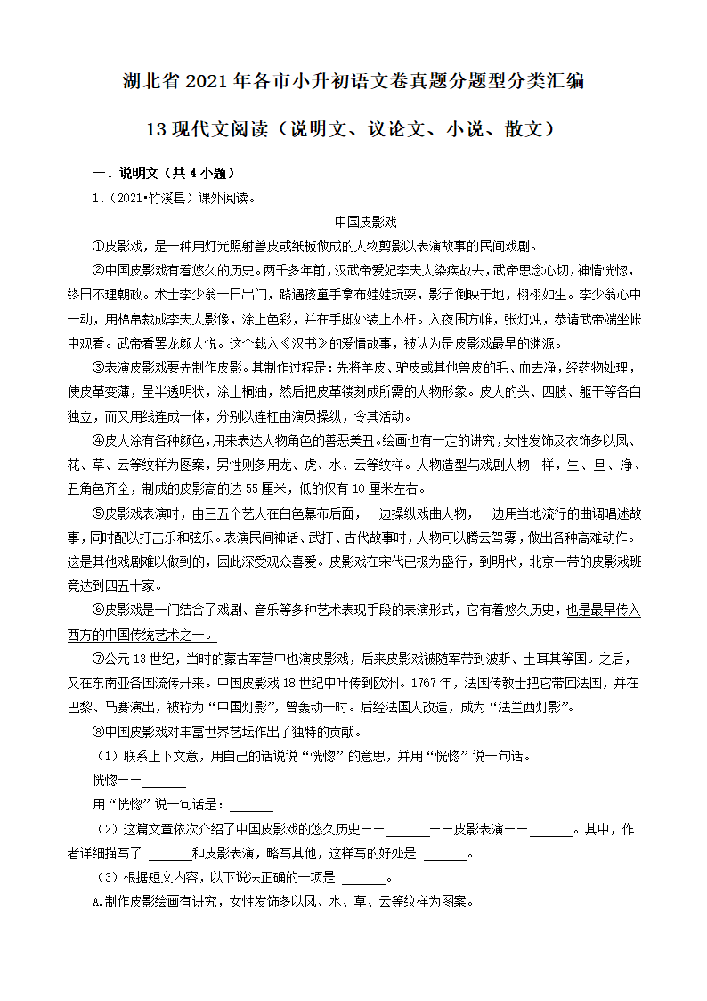 13现代文阅读（说明文、议论文、小说、散文）-湖北省2021年各市小升初语文卷真题分题型分类汇编（共10题）.doc第1页