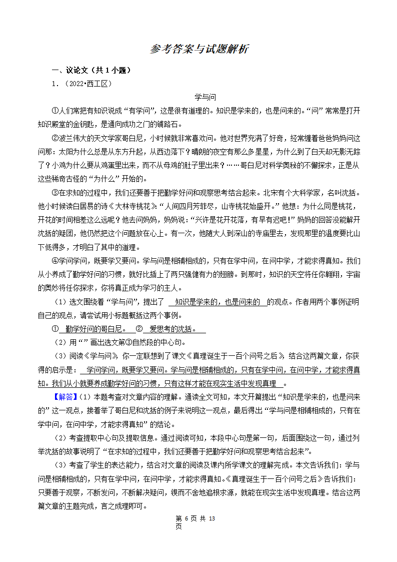 河南省洛阳市三年（2020-2022）小升初语文卷真题分题型分层汇编-06现代文阅读（议论文、小说、散文）（含解析）.doc第6页