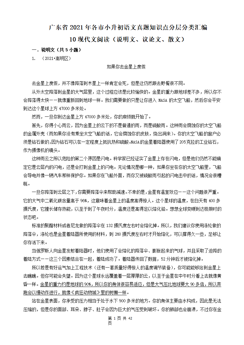 10现代文阅读（说明文、议论文、散文）-广东省2021年各市小升初语文真题知识点分层分类汇编（共14题）.doc第1页