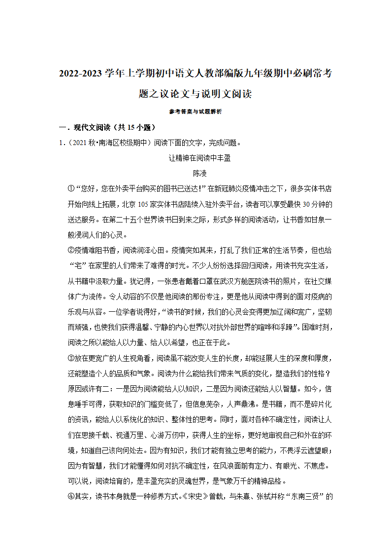 2022-2023学年上学期初中语文人教部编版九年级上册期中必刷常考题之议论文与说明文阅读（含答案解析）.doc第24页