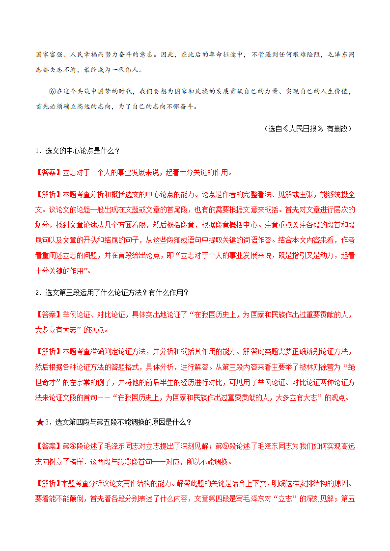 人教版部编（2019）高中语文选择性必修上册 专题05：政论文阅读之分析文章结构、归纳内容要点，概括中心意思（解析版）.doc第12页