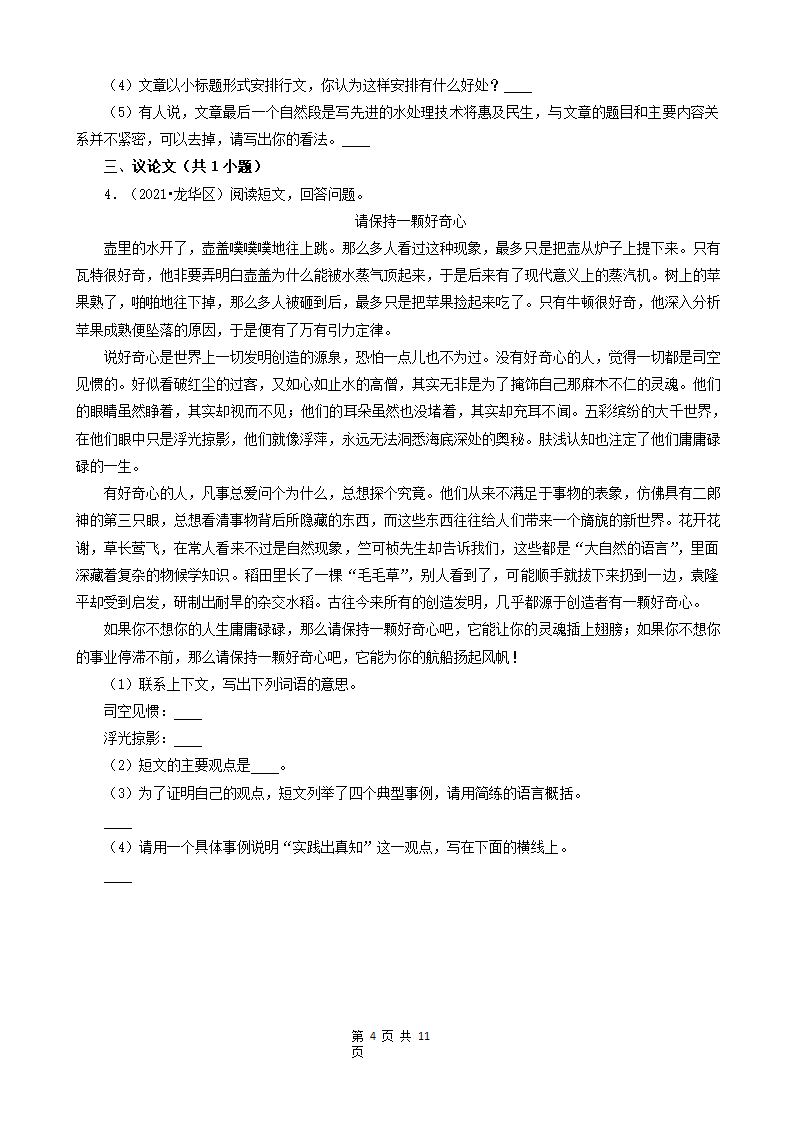 广东省深圳市三年（2020-2022）小升初语文卷真题分题型分层汇编-06现代文阅读（散文、说明文、议论文）（含解析）.doc第4页