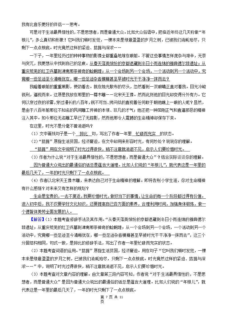 广东省深圳市三年（2020-2022）小升初语文卷真题分题型分层汇编-06现代文阅读（散文、说明文、议论文）（含解析）.doc第7页