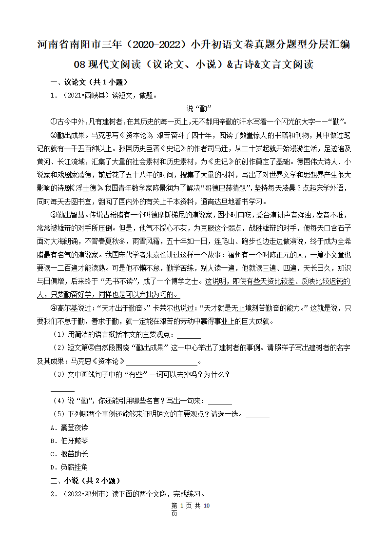 河南省南阳市三年（2020-2022）小升初语文卷真题分题型分层汇编-08现代文阅读（议论文、小说）&古诗&文言文阅读（有答案）.doc第1页