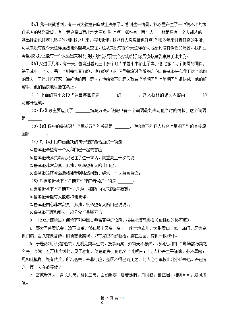 河南省南阳市三年（2020-2022）小升初语文卷真题分题型分层汇编-08现代文阅读（议论文、小说）&古诗&文言文阅读（有答案）.doc第2页