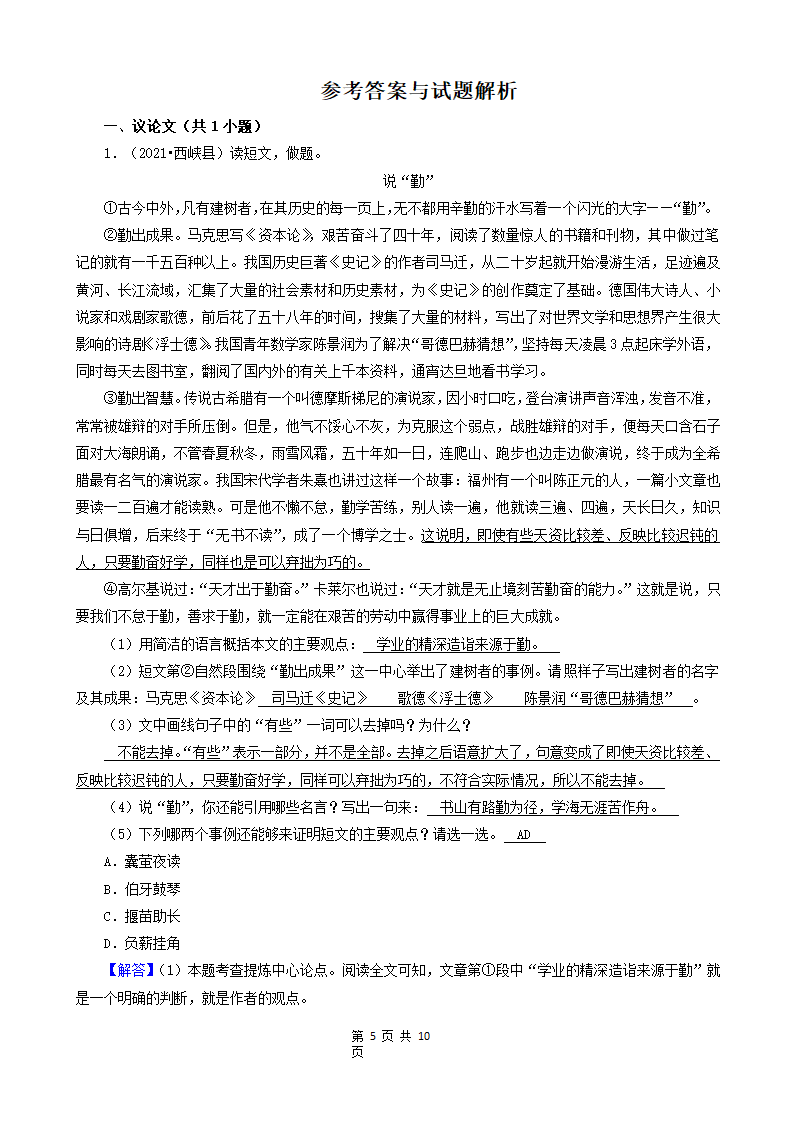 河南省南阳市三年（2020-2022）小升初语文卷真题分题型分层汇编-08现代文阅读（议论文、小说）&古诗&文言文阅读（有答案）.doc第5页