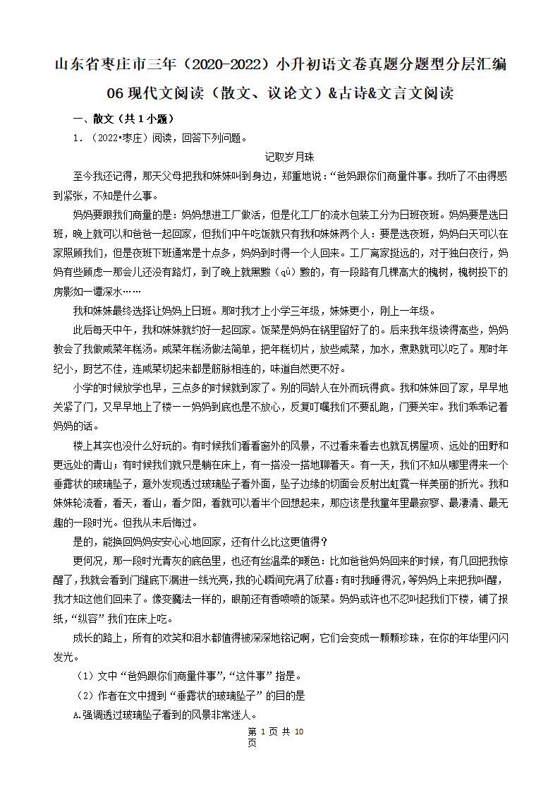 山东省枣庄市三年（2020-2022）小升初语文卷真题分题型分层汇编-06现代文阅读（散文、议论文）&古诗&文言文阅读（有答案）.doc第1页