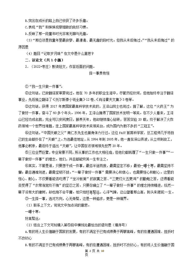 山东省枣庄市三年（2020-2022）小升初语文卷真题分题型分层汇编-06现代文阅读（散文、议论文）&古诗&文言文阅读（有答案）.doc第2页