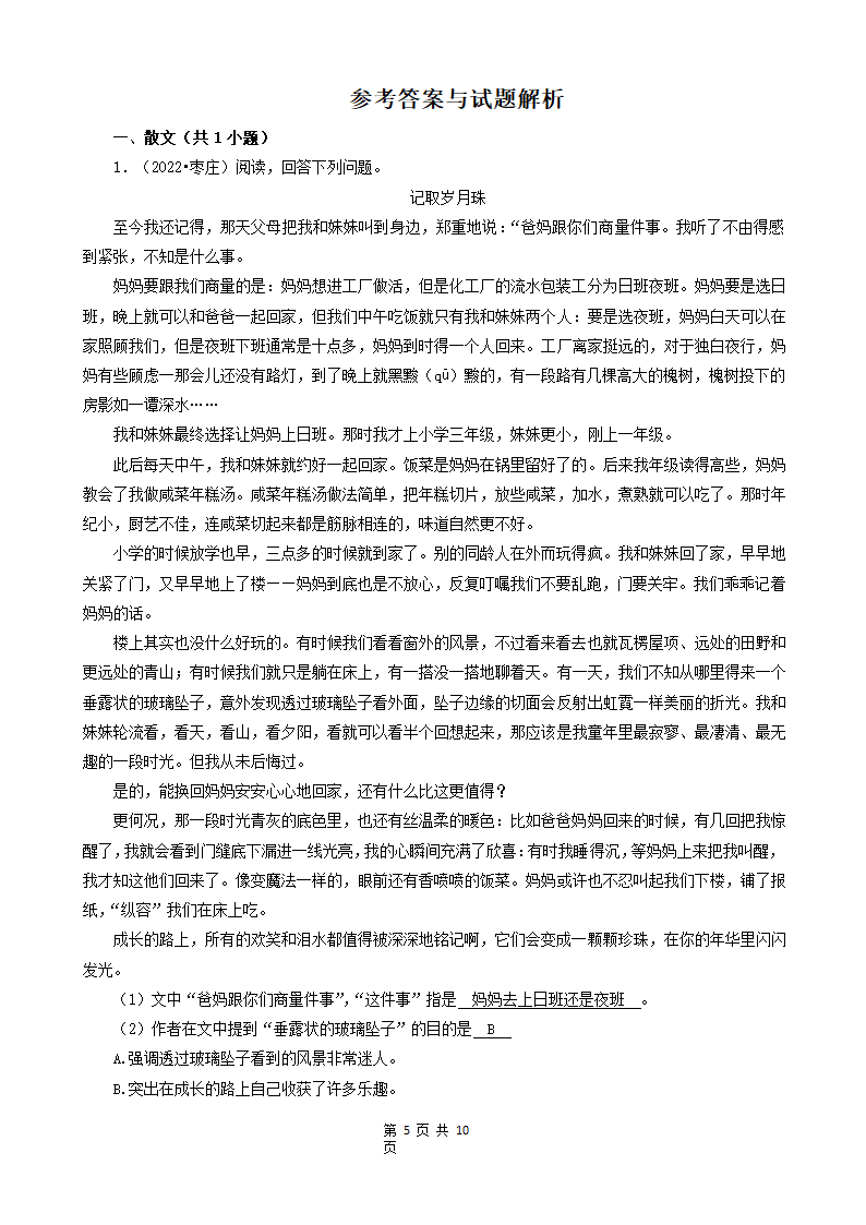 山东省枣庄市三年（2020-2022）小升初语文卷真题分题型分层汇编-06现代文阅读（散文、议论文）&古诗&文言文阅读（有答案）.doc第5页