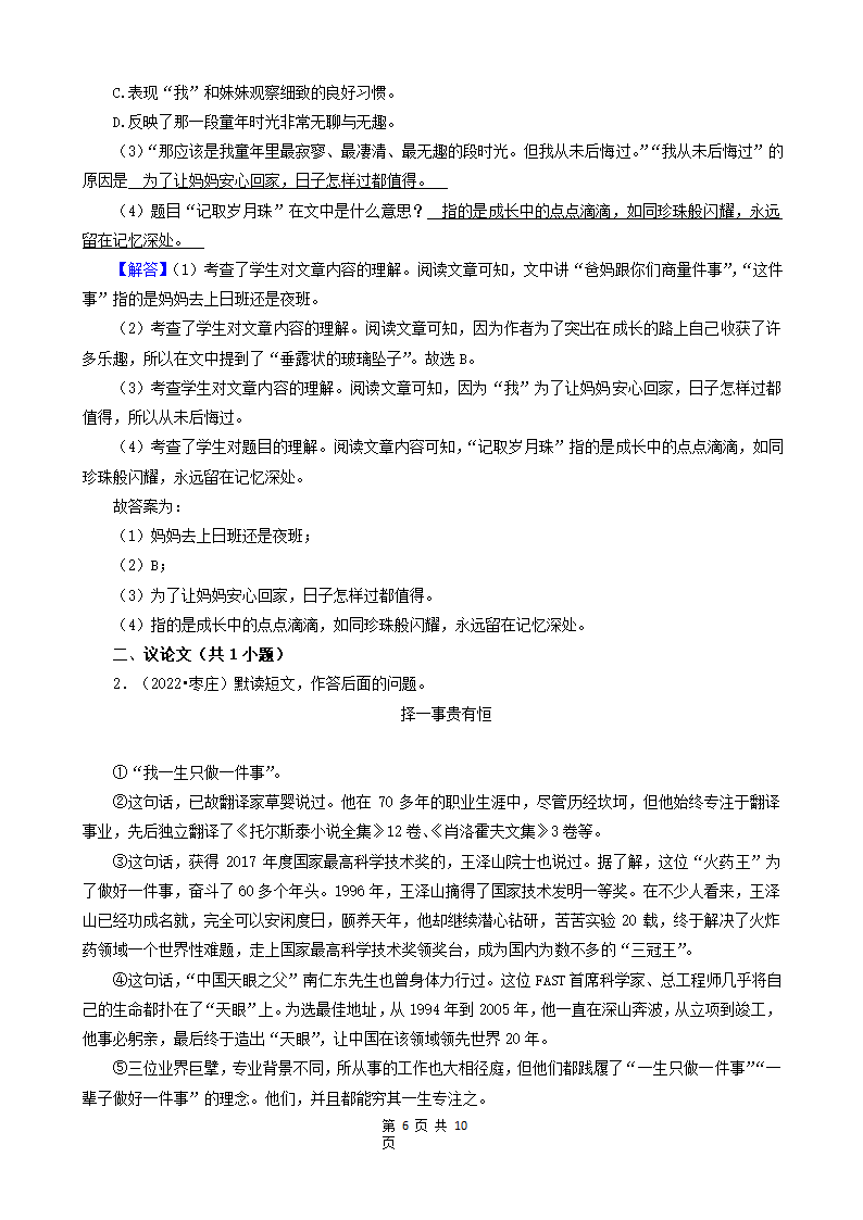 山东省枣庄市三年（2020-2022）小升初语文卷真题分题型分层汇编-06现代文阅读（散文、议论文）&古诗&文言文阅读（有答案）.doc第6页