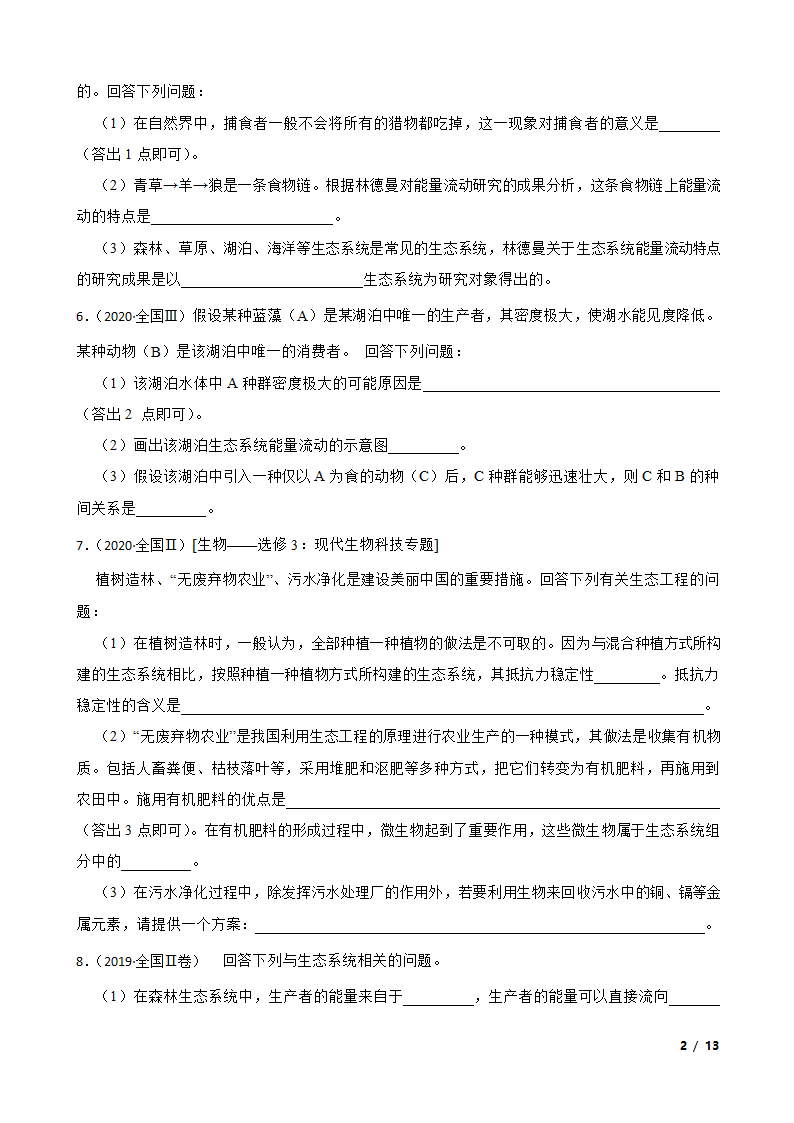 高考生物历年全国卷真题汇编10——生态系统.doc第2页