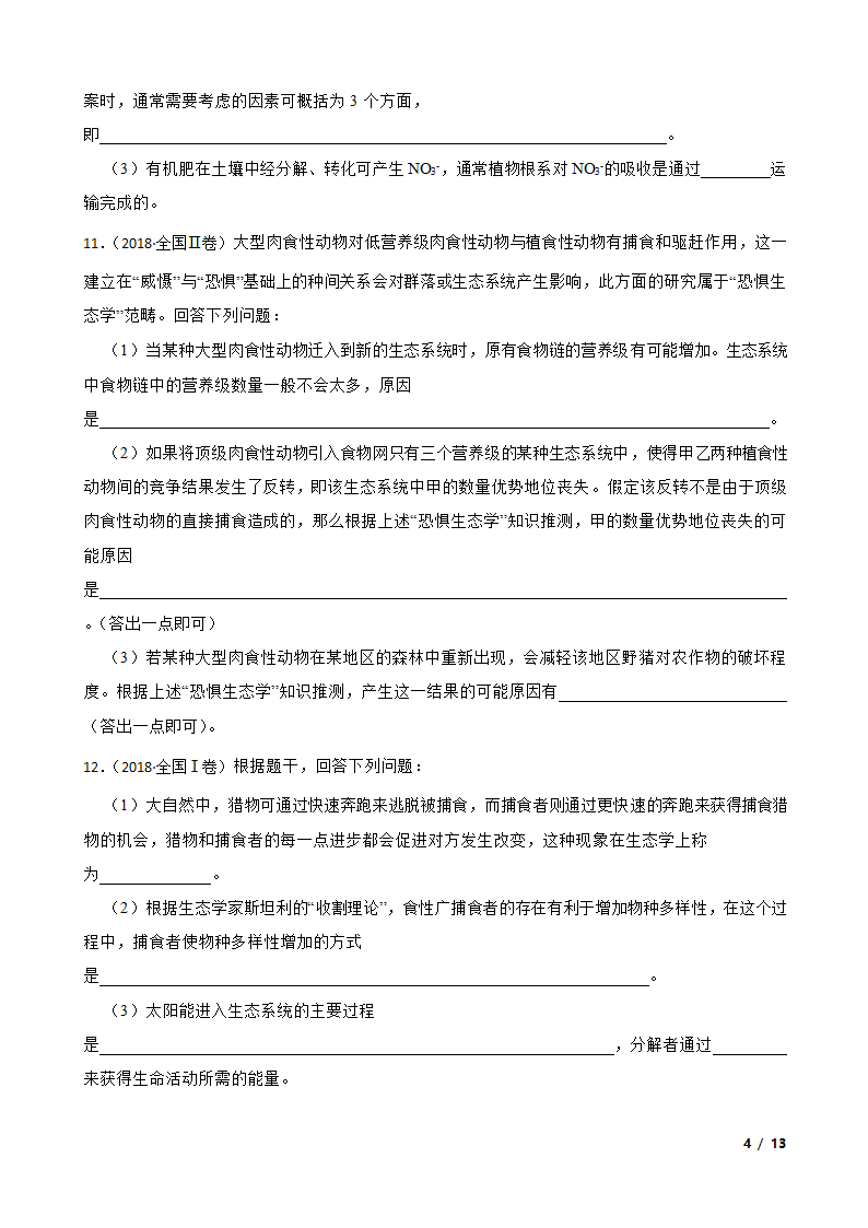 高考生物历年全国卷真题汇编10——生态系统.doc第4页