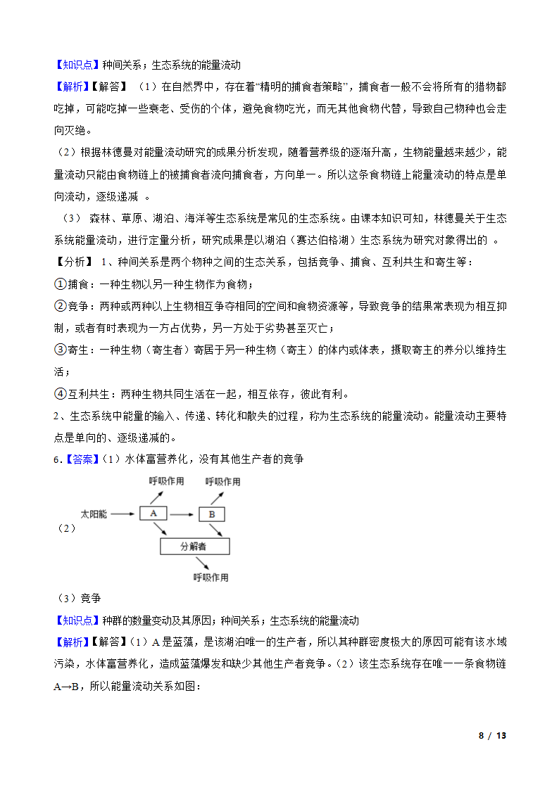 高考生物历年全国卷真题汇编10——生态系统.doc第8页