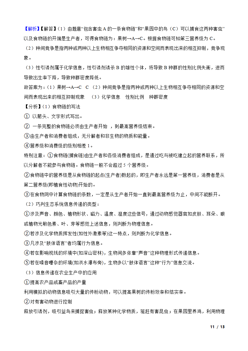 高考生物历年全国卷真题汇编10——生态系统.doc第11页