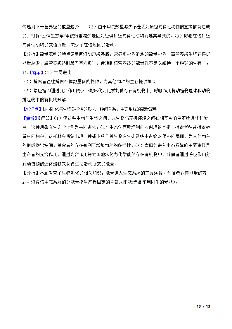 高考生物历年全国卷真题汇编10——生态系统.doc第13页