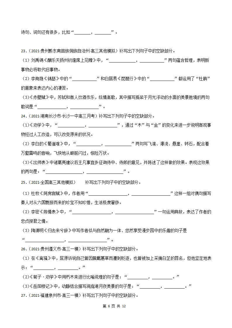 2021届高考专题训练：名篇名句默写 专练含答案.doc第6页