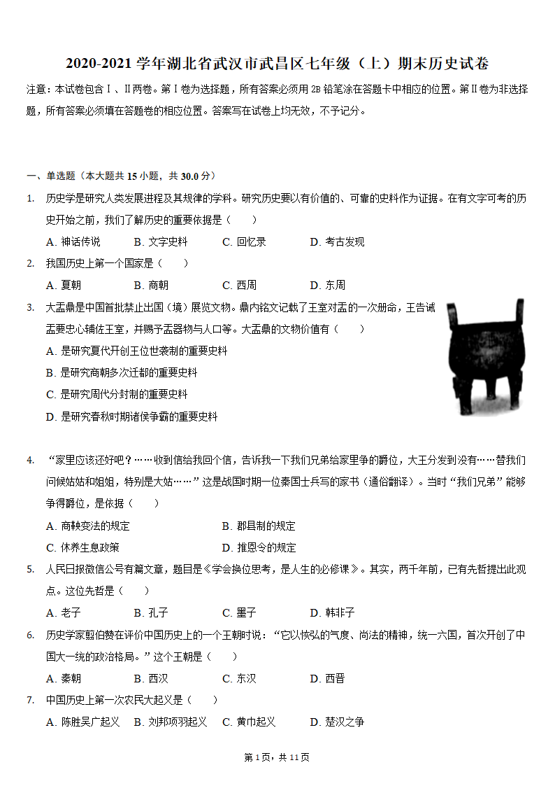 2020-2021学年湖北省武汉市武昌区七年级（上）期末历史试卷（含解析）.doc第1页