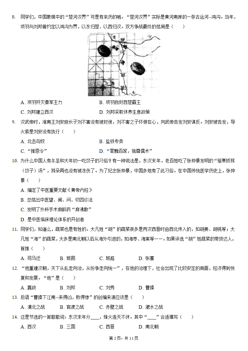 2020-2021学年湖北省武汉市武昌区七年级（上）期末历史试卷（含解析）.doc第2页