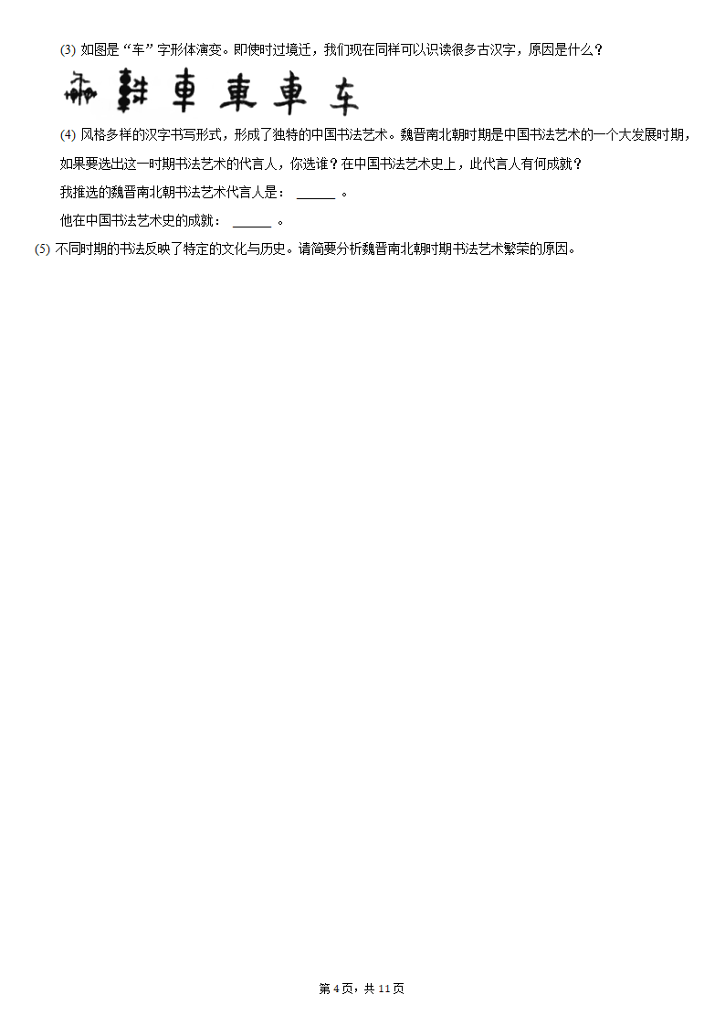 2020-2021学年湖北省武汉市武昌区七年级（上）期末历史试卷（含解析）.doc第4页